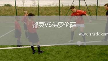 都靈VS佛羅倫薩