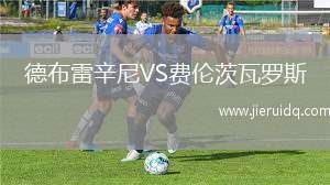 德布雷辛尼VS費(fèi)倫茨瓦羅斯