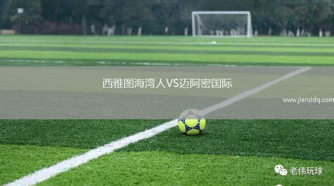 西雅圖海灣人VS邁阿密?chē)?guó)際