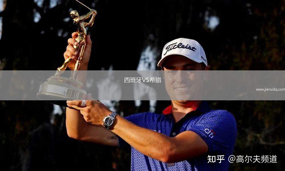 西班牙VS希臘