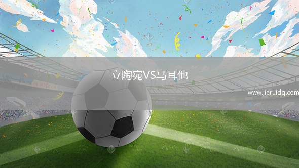 立陶宛VS馬耳他