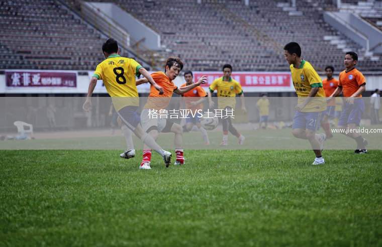 格魯吉亞VS土耳其