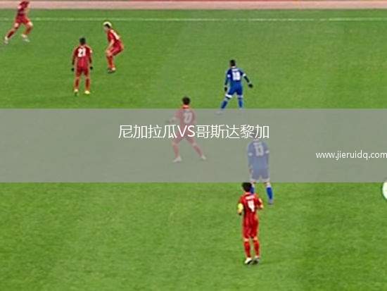 尼加拉瓜VS哥斯達黎加