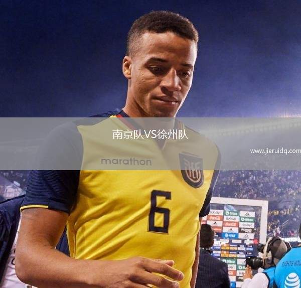 南京隊(duì)VS徐州隊(duì)