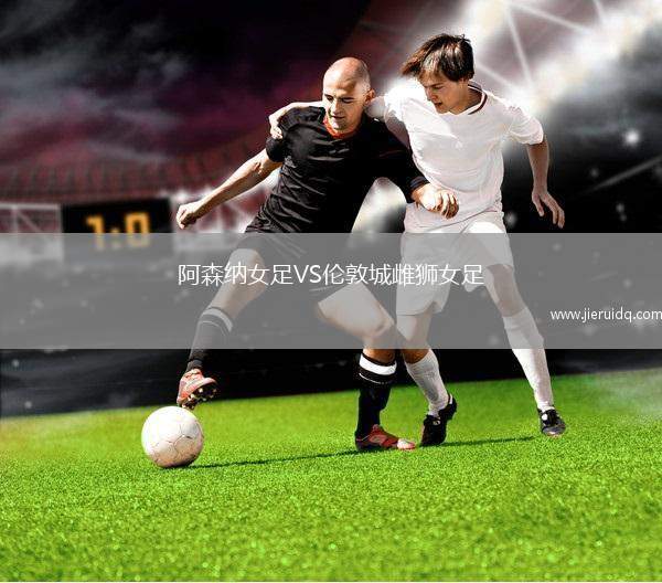 阿森納女足VS倫敦城雌獅女足