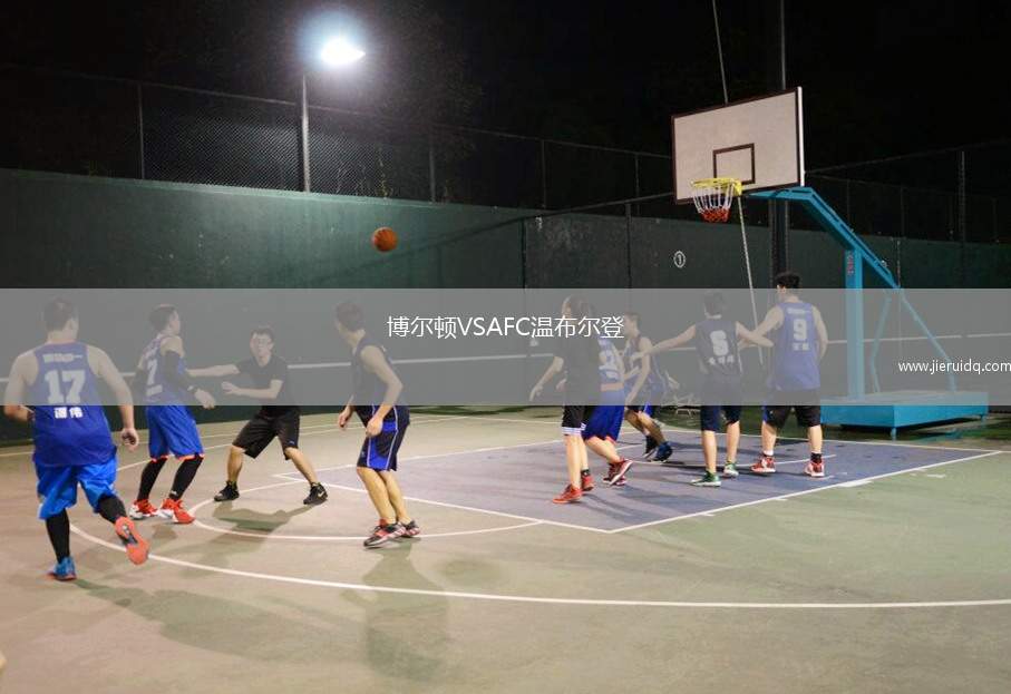 博爾頓VSAFC溫布爾登