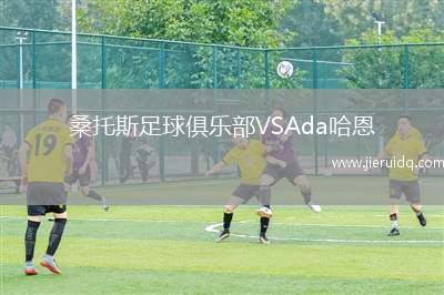 桑托斯足球俱樂部VSAda哈恩