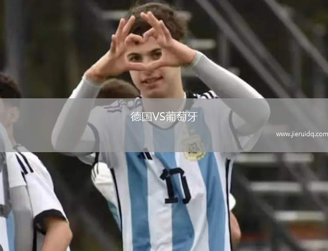 德國VS葡萄牙