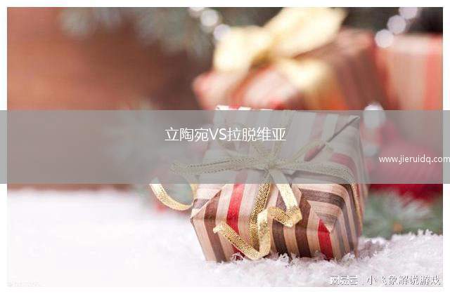 立陶宛VS拉脫維亞