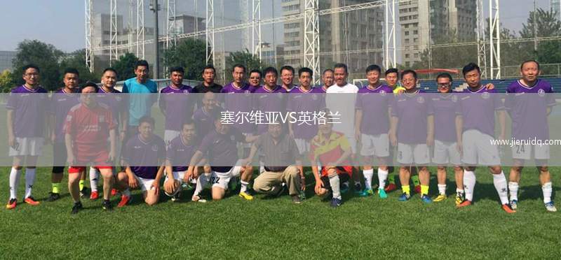 塞爾維亞VS英格蘭