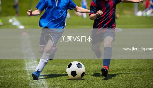 美國VS日本