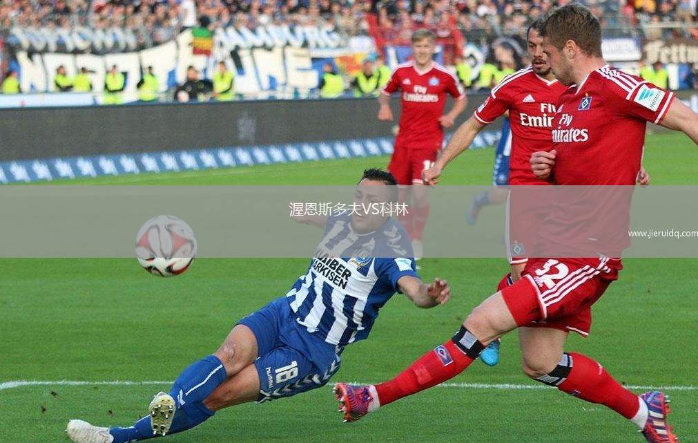 渥恩斯多夫VS科林