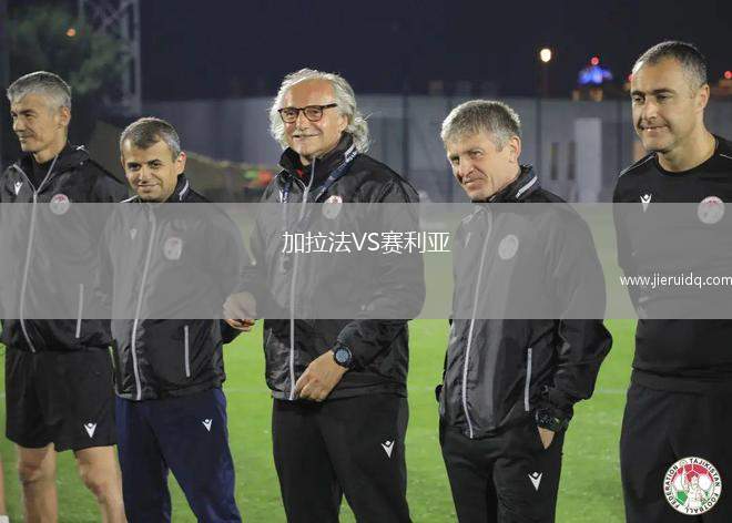 加拉法VS賽利亞