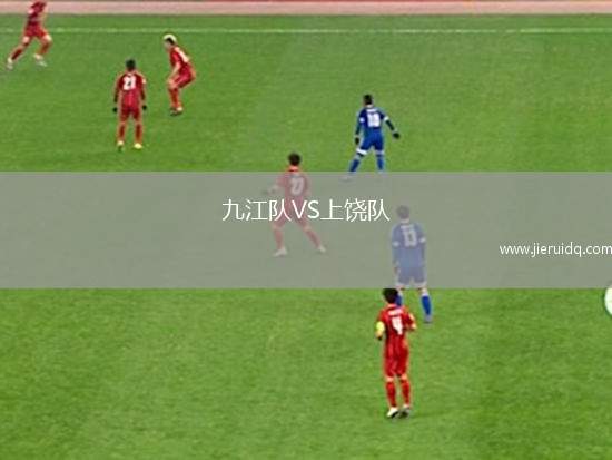 九江隊(duì)VS上饒隊(duì)