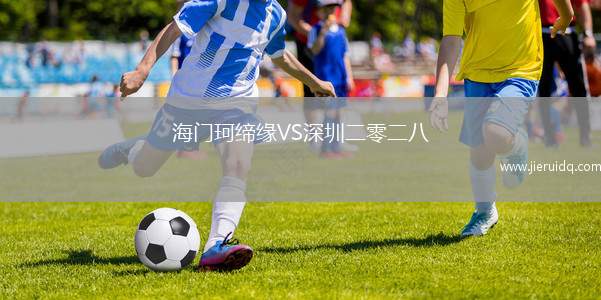 海門珂締緣VS深圳二零二八