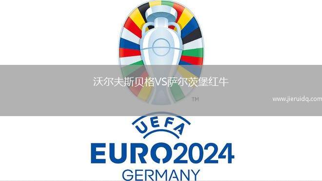 沃爾夫斯貝格VS薩爾茨堡紅牛