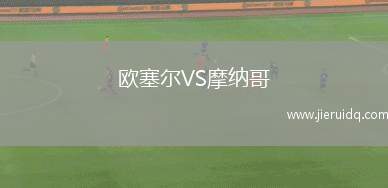 歐塞爾VS摩納哥