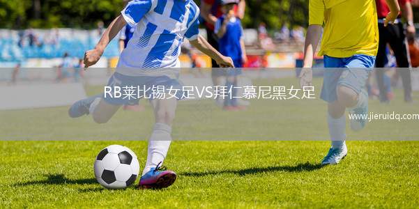 RB萊比錫女足VS拜仁慕尼黑女足