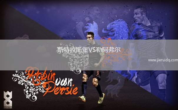 斯特拉斯堡VS勒阿弗爾