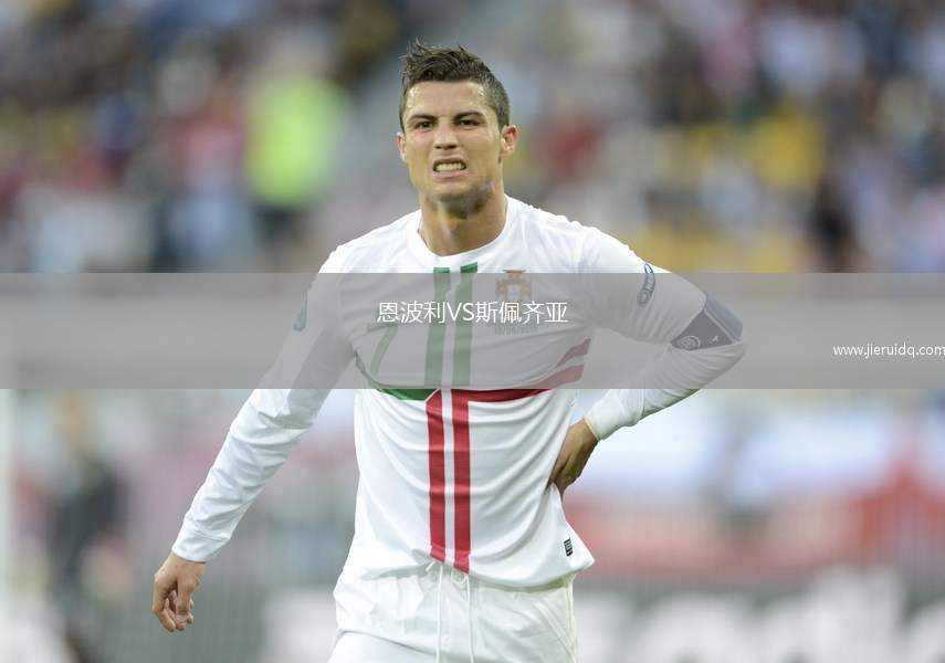 恩波利VS斯佩齊亞