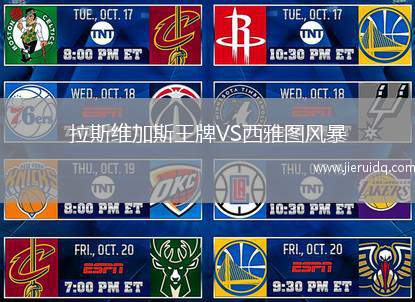 拉斯維加斯王牌VS西雅圖風暴
