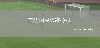 吉達國民VS納薩夫