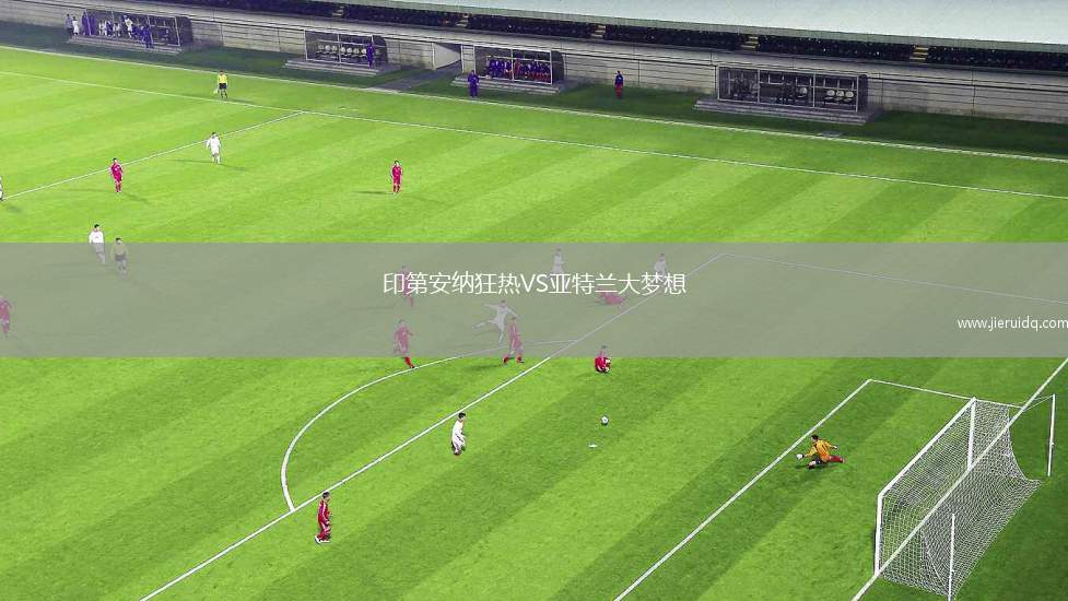 印第安納狂熱VS亞特蘭大夢想