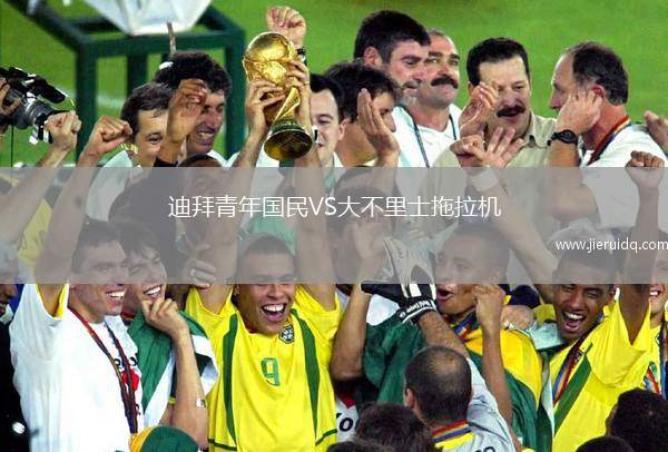 迪拜青年國(guó)民VS大不里士拖拉機(jī)