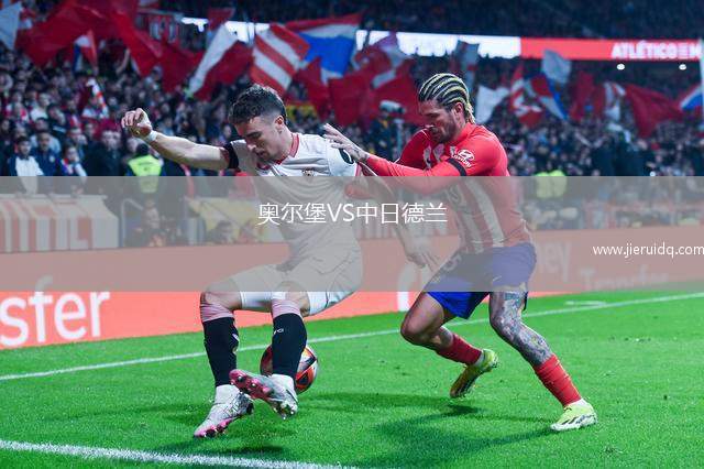 奧爾堡VS中日德蘭