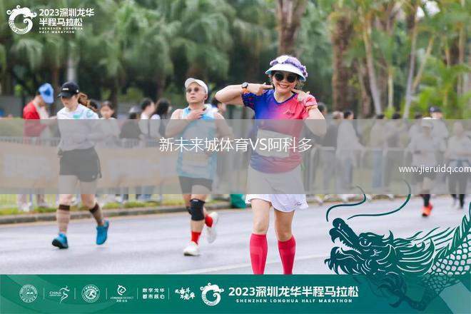 新未來城體育VS阿科多