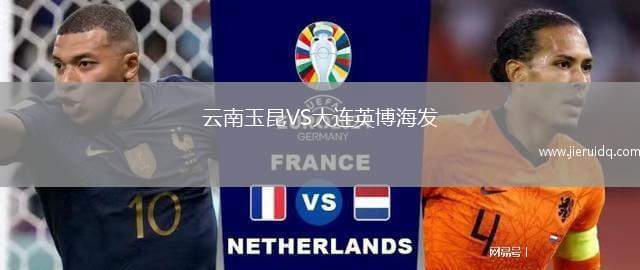 云南玉昆VS大連英博海發(fā)