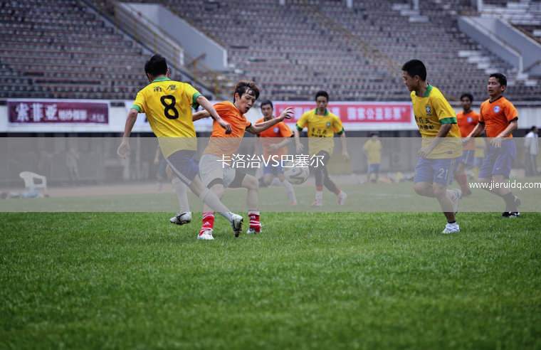 卡洛治VS巴塞爾