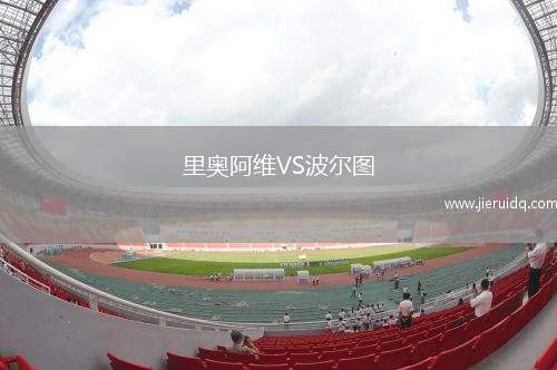 里奧阿維VS波爾圖