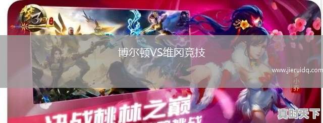 博爾頓VS維岡競技