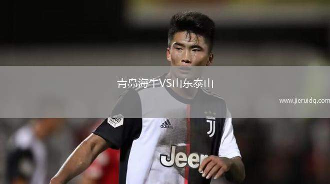 青島海牛VS山東泰山