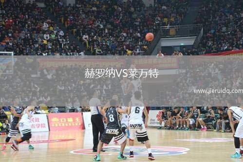 赫羅納VS萊萬特