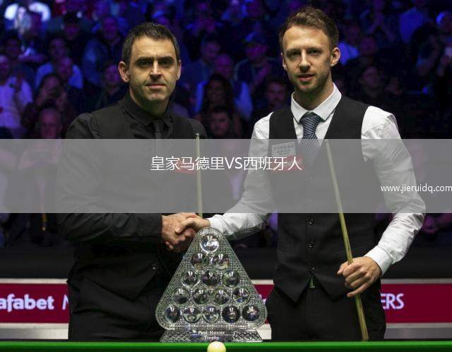 皇家馬德里VS西班牙人