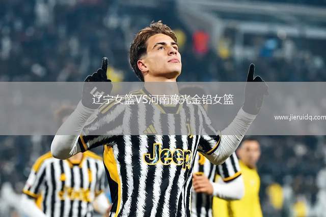 遼寧女籃VS河南豫光金鉛女籃