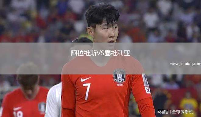 阿拉維斯VS塞維利亞