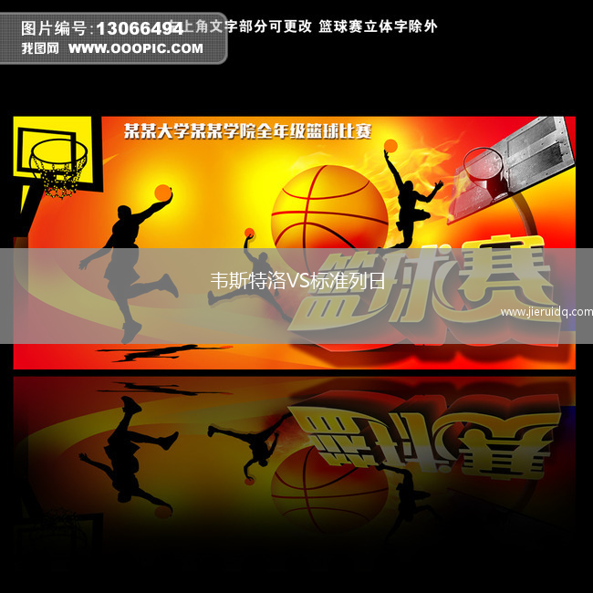 韋斯特洛VS標(biāo)準(zhǔn)列日