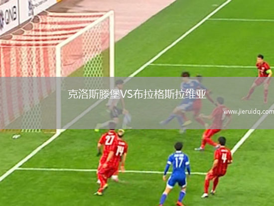 克洛斯滕堡VS布拉格斯拉維亞