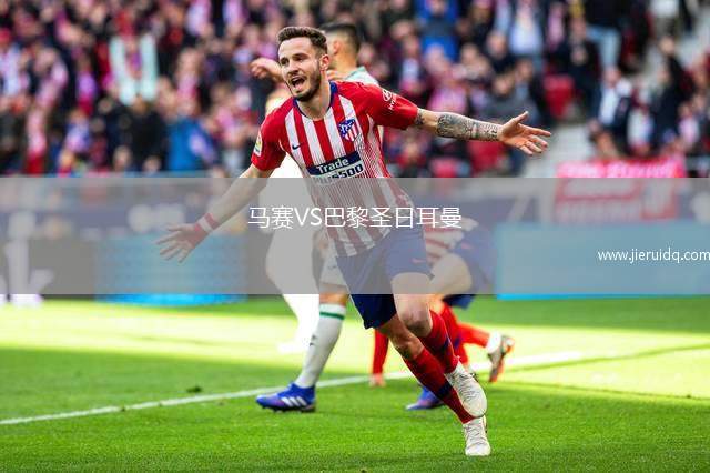 馬賽VS巴黎圣日耳曼