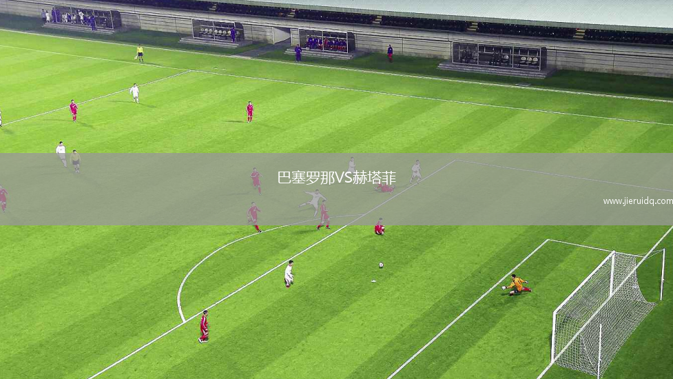 巴塞羅那VS赫塔菲