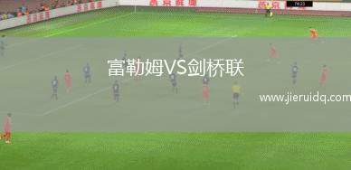 富勒姆VS劍橋聯(lián)