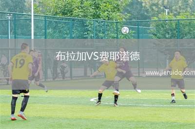 布拉加VS費耶諾德
