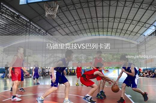 馬德里競技VS巴列卡諾