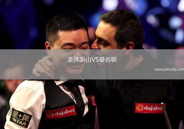 柔佛新山VS曼谷聯(lián)