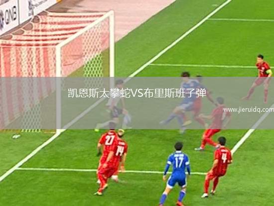 凱恩斯太攀蛇VS布里斯班子彈