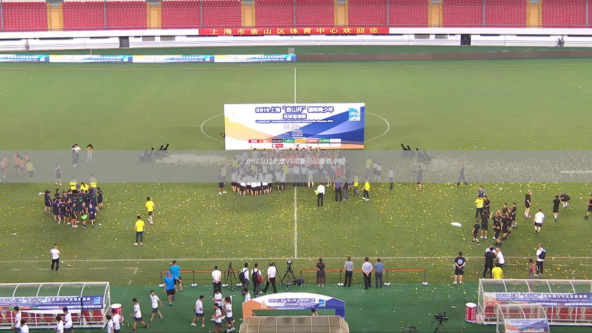 伊拉瓦拉老鷹VS塔斯馬尼亞跳傘蟻