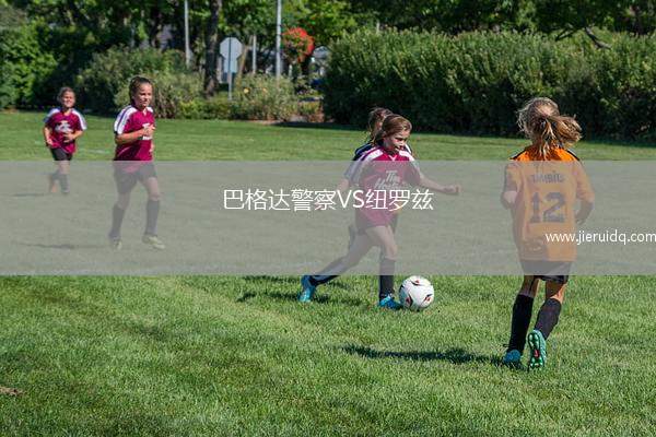 巴格達(dá)警察VS紐羅茲